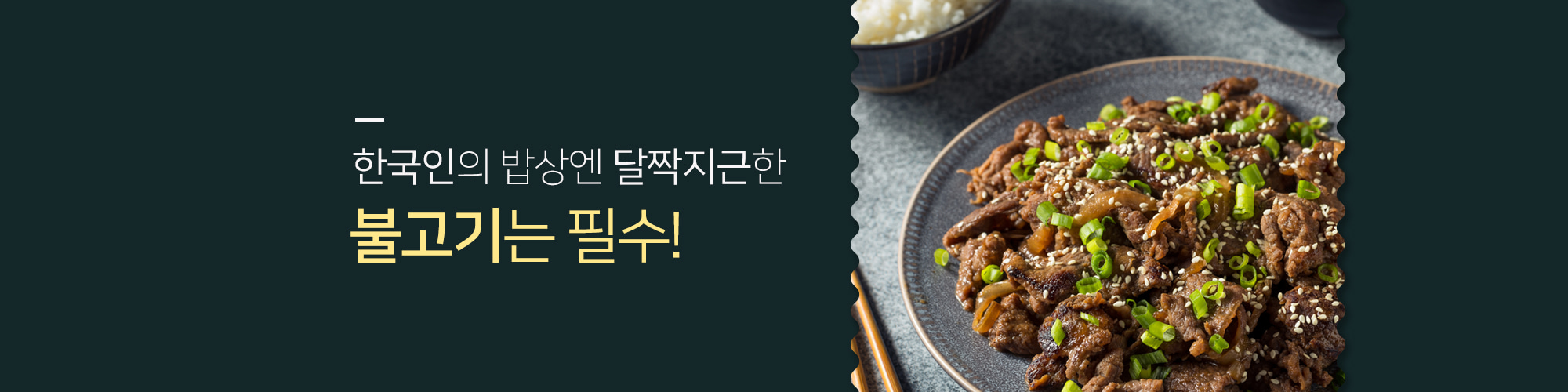 한국인의 밥상엔 달짝지근한 불고기가 딱!